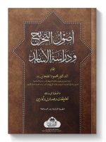 USOOL AL-TAKHREEJ WA DIRAASAT AL-ASAANEED | أصول التخریج ودراسة الأسانید