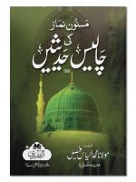 MASNOON NAMAZ KI CHALEES HADEETHEIN (CARD COVER) | مسنون نماز کی چالیس حدیثیں (کارڈکور)