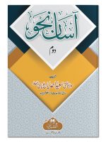 AASAAN NAHW (HISSA DAUM) | آسان نحو (حصہ دوم)