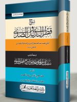 SHARH QATR AL-NADA WA BALL AL-SADA (HB) | شرح قطر الندی وبلّ الصدی (مجلد)