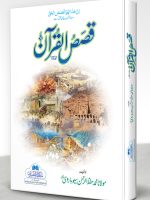 QASAS AL-QURAN (4 HISSAY) (2-VOLS) | قصص القرآن(۴ حصّے)(دو جلدیں)