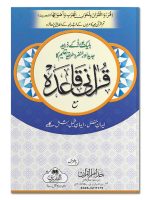 QURANI QAIDA KHUDDAM AL-QURAN (SMALL) | قرآنی قاعدہ خدّام القرآن (چھوٹا)