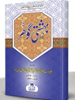 BEHISHTI GOHAR (HB) | بہشتی گوہر (مجلد)
