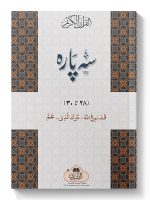 SEH PAARA 15 LINE 28-30 23LG (CARD COVER) | سہ پارہ ۱۵ سطری ۳۰-۲۸، ۲۳ایل جی (کارڈ کور)