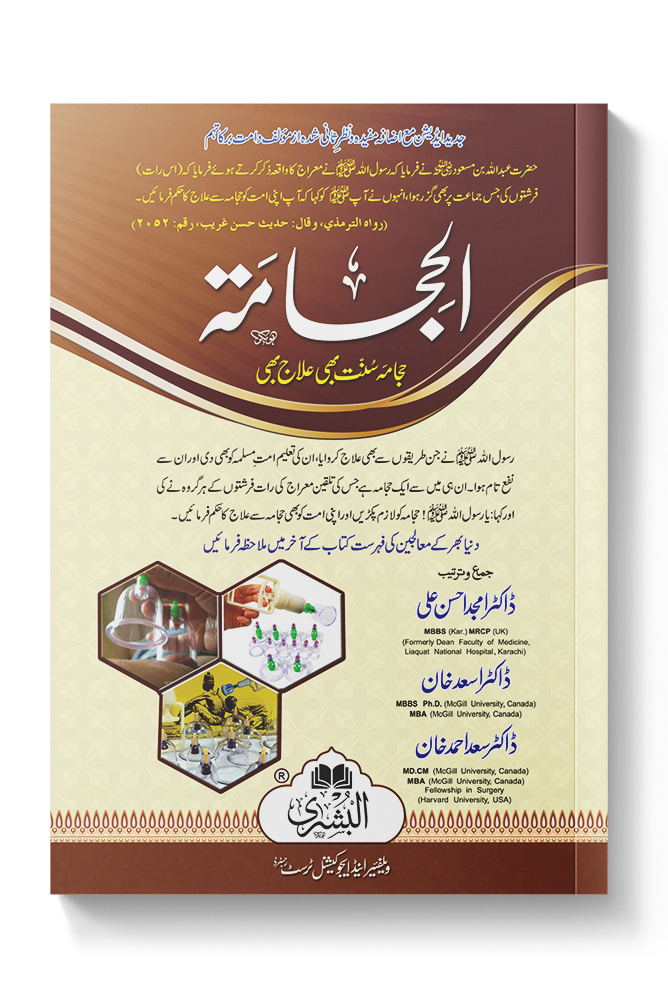 AL-HIJAMAH (NEW EDITION) | الحجامہ(جدید ایڈیشن)
