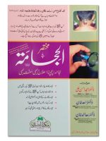 AL-HIJAMAH (MUKHTASAR) | الحجامہ (مختصر)