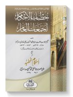 KHUTBAAT AL-AHKAAM MAA AHKAAM KHUTBAH (POCKET) | خطبات الاحکام مع احکام خطبہ (جیبی)