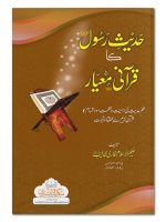 HADEETH-E-RASOOL KA QURANI MEYAAR | حدیثِ رسول کا قرآنی معیار