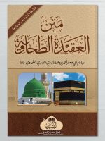 MATN AL-AQEEDAH AL-TAHAWIYYAH (23) | متن العقیدة الطحاویة (23)