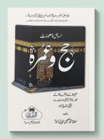 MASAIL WA MAALOOMAT HAJJ WA UMRAH (CARD COVER) | مسائل ومعلومات حج وعمرہ (کارڈکور)