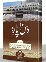 DAS PAARA AL-BUSHRA (LARGE) EKIS TA TEES | دس پاره البشری (بڑا) اکیس تا تیس