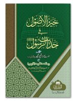 KHAIR AL-USOOL | خیر الاصول