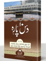 DAS PAARA AL-BUSHRA (LARGE) AWWAL TA DAHUM | دس پاره البشری (بڑا) اول  تا دہم