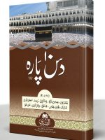 DAS PAARA AL-BUSHRA (LARGE) GIARAH TA BEES | دس پاره البشری (بڑا) گیارہ تا بیس