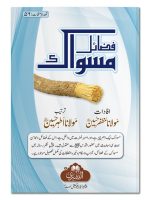 FAZAIL-E-MISWAAK | فضائلِ مسواک