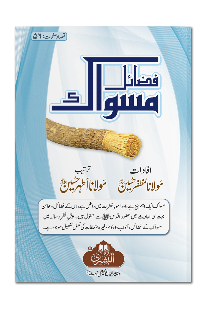 FAZAIL-E-MISWAAK | فضائلِ مسواک