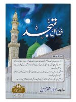 FAZAIL-E-TAHAJJUD | فضائلِ تہجد