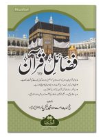 FAZAIL-E-QURAN | فضائلِ قرآن