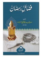 FAZAIL-E-RAMADAN | فضائلِ رمضان