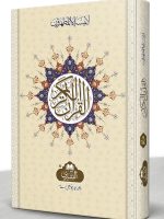 QURAN MAJEED 15 LINE HAFIZI 19L (SMALL) | قرآن مجید ۱۵ سطری حافظی ۱۵-۱۹ایل (چھوٹا)۔