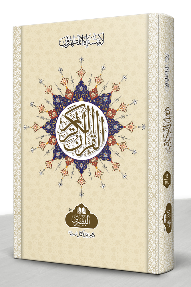 QURAN MAJEED 15 LINE HAFIZI 19L (SMALL) | قرآن مجید ۱۵ سطری حافظی ۱۵-۱۹ایل (چھوٹا)۔