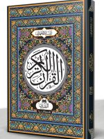 QURAN MAJEED 15 LINE HAFIZI 23L (MEDIUM) | قرآن مجید ۱۵ سطری حافظی ۱۵-۲۳ایل (درمیانہ)۔