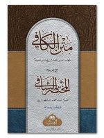 MATN AL-KAAFI MAA AL-MUKHTASAR AL-SHAAFI | متن الکافي مع المختصر الشافي