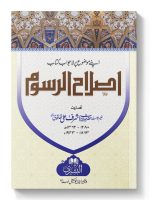 ISLAAH AL-RUSOOM | اصلاح الرسوم