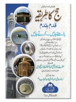 HAJJ KA TAREEQA QADAM BA QADAM | حج کا طریقہ قدم بقدم