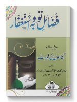 FAZAIL-E-TAWBAH WA ISTIGHFAAR | فضائلِ توبہ واستغفار