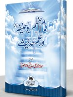 IMAM-E-AZAM AUR ILM-E-HADEETH (HB) | امامِ اعظم اور علم حدیث (مجلد)