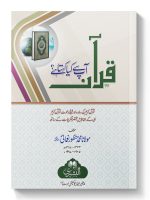 QURAN AAP SE KYA KEHTA HAI? | قرآن آپ سے کیا کہتا ہے؟