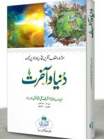 DUNYA WA AAKHIRAT (HB) | دنیا وآخرت (مجلد)