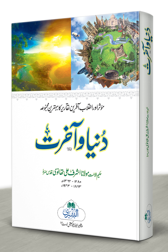 DUNYA WA AAKHIRAT (HB) | دنیا وآخرت (مجلد)