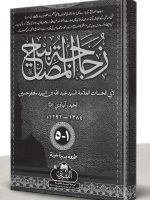 ZUJAJAT AL-MASAABEEH (4-VOLS) | زجاجة المصابیح (۴ مجلدات)