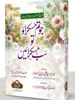 JO TUM MUSKURAO TO SAB MUSKURAEIN (HB) | جو تم مسکراؤ تو سب مسکرائیں (مجلد)
