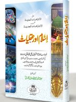 ISLAM AUR AQLIYAAT (HB) | اسلام اور عقلیات (مجلد)