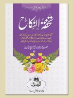 TUHFAT AL-NIKAAH (CARD COVER) | تحفة النکاح (کارڈ کور)