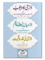 DAARHI KI QADR O QEEMAT DAARHI KI QADR O QEEMAT | داڑھی کا وجوب،داڑھی بڑھانےکا حکم،داڑھی کی قدروقیمت