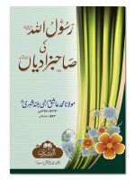 RASOOL ALLAH SALLALLAHU ALAIHI WASALLAM KI SAHIBZADIYAAN | رسول اللہ صلی اللہ علیہ وسلم کی صاحبزادیاں