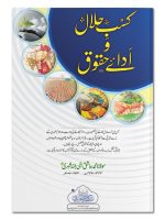 KASB-E-HALAAL WA ADAYE HUQOOQ (CARD COVER) | کسبِ حلال وادائے حقوق (کارڈ کور)