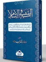 AL-TASHABBUH FI AL-ISLAM (HB) | التشبہ فی الاسلام (مجلد)