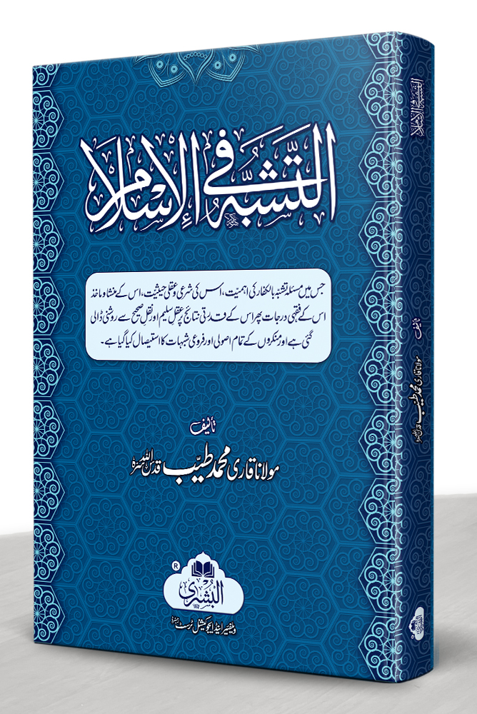 AL-TASHABBUH FI AL-ISLAM (HB) | التشبہ فی الاسلام (مجلد)