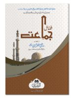 FAZAIL-E-JAMAAT | فضائلِ جماعت