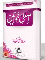 ISLAAH KHAWATEEN (HB) | اصلاح خواتین (مجلد)