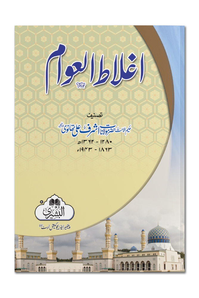 AGHLAAT AL-AWAAM (CARD COVER) | اغلاط العوام (کارڈ کور)
