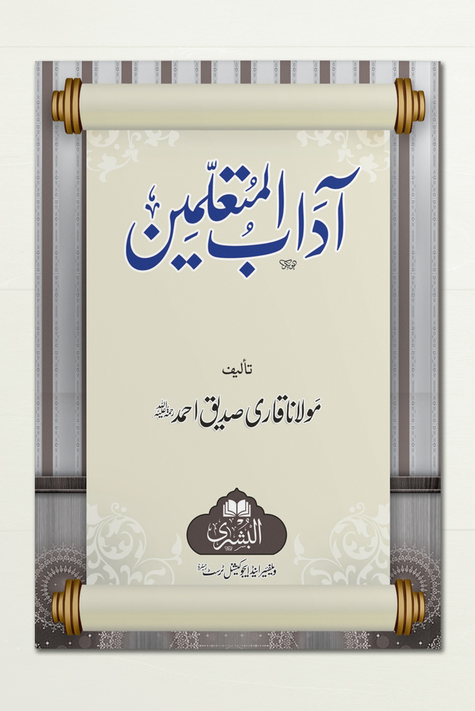 AADAAB AL-MUTAALLIMEEN (CARD COVER) | آداب المتعلمین (کارڈ کور)