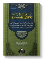 MUEEN AL-FALSAFAH | معین الفلسفہ