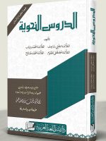 AL-DUROOS AL-NAHWIYYAH (HB) | الدروس النحویة (مجلد)
