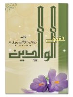 HUQOOQ AL-WALIDAIN (HAZRAT THANWI) | حقوق الوالدین (حضرت تھانوی)